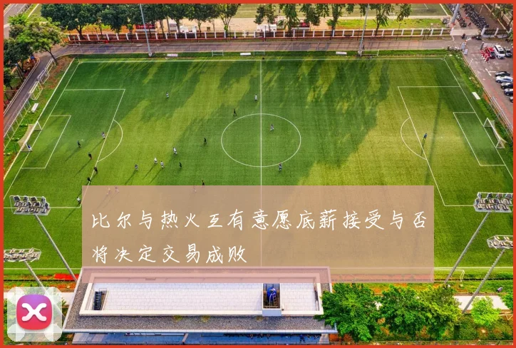 比尔与热火互有意愿底薪接受与否将决定交易成败