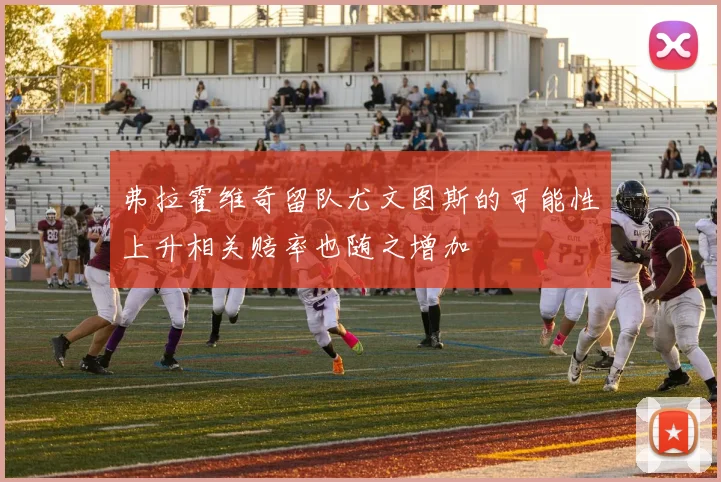 弗拉霍维奇留队尤文图斯的可能性上升相关赔率也随之增加