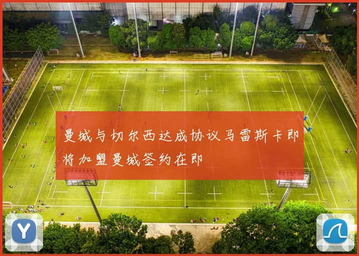 曼城与切尔西达成协议马雷斯卡即将加盟曼城签约在即