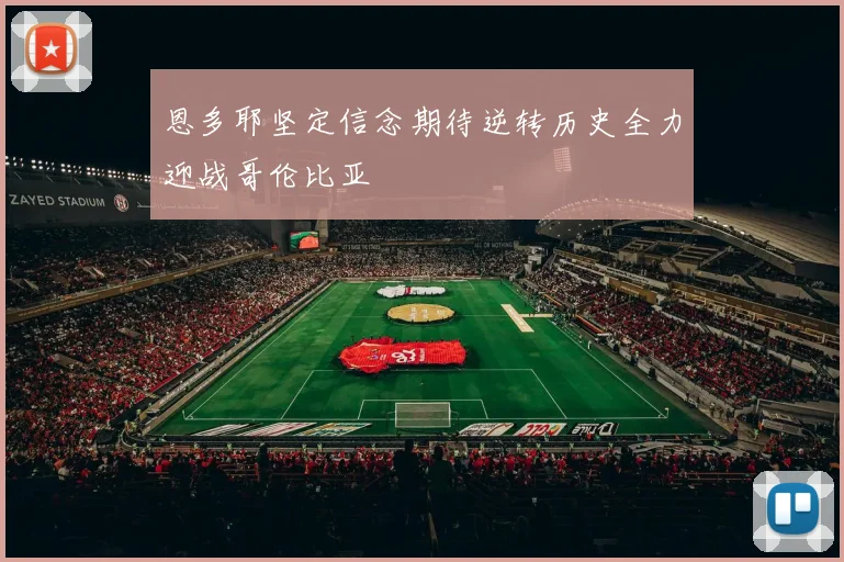 恩多耶坚定信念期待逆转历史全力迎战哥伦比亚