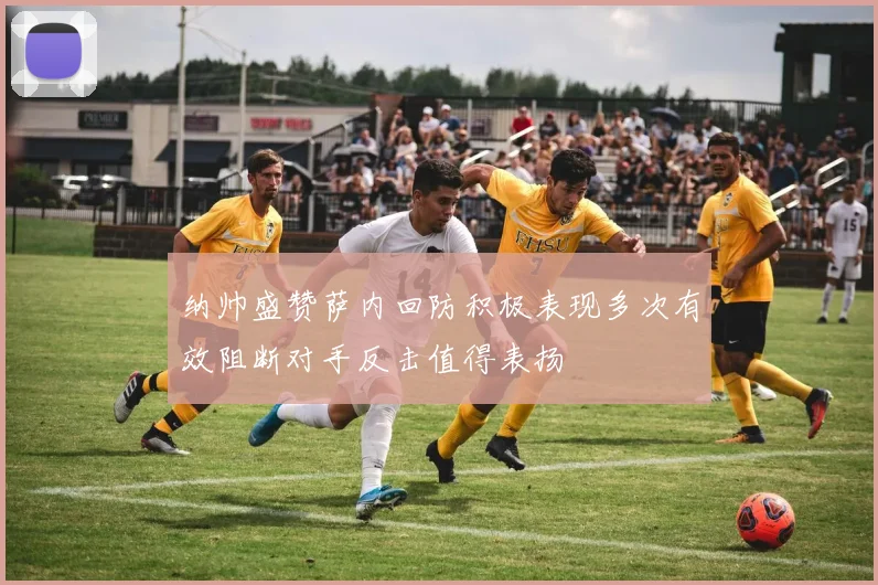 纳帅盛赞萨内回防积极表现多次有效阻断对手反击值得表扬