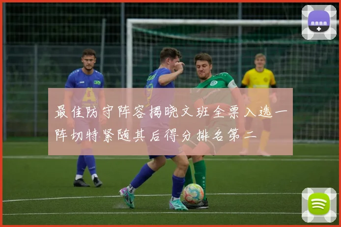 最佳防守阵容揭晓文班全票入选一阵切特紧随其后得分排名第二