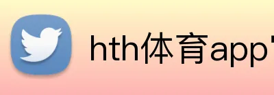 hth体育app官网 Logo